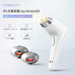 Joy Version EX 50万回 COSBEAUTY IPL光美容器 IPL光脱毛器 フラッシュ式脱毛器 ムダ毛処理 自動照射 カートリッジ3種 ボディ用 フェイス用 ビキニ用 男女兼用 ヒゲ 腕 全身 背中 足 脇 痛くない 1年安心保証 ラッピング対応 あす楽 母の日