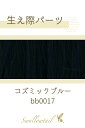生え際パーツ 【コズミックブルー】 手植え レース生地 ウィッグ エクステ 毛束 つけ毛 髭 ヒゲ もみあげ 増毛 植毛 自然 (fl-bb0017)