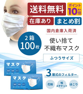 【エントリーP10倍】【在庫あり】【2箱100枚まとめ割引】 マスク ふつう 在庫あり 箱 100枚 即納 白 ホワイト 使い捨て 原価マスク レギュラーサイズ 不織布 男女兼用 国内発送 3層 ウィルス 大量 花粉対策 ゴム 大人 送料無料 (普通サイズ)