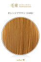 毛束 70x100cm【オレンジブラウン】耐熱 毛束ウイッグ(053 ex-144b)