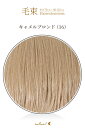 毛束 70x100cm【キャメルブロンド】耐熱 毛束 ウィッグ エクステ 付毛用毛束 アレンジ用 加工用ウィッグ(002 ex-16)