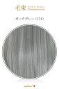 毛束 70x100cm【ダークグレー】耐熱 毛束 ウィッグ(003 ex-171)