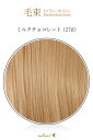 毛束 70x100cm【ミルクチョコレート】耐熱 毛束 ウィッグ エクステ 付毛用毛束 アレンジ用 加工用ウィッグ(054 ex-27d)