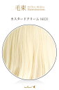 毛束 70x100cm【カスタードクリーム】耐熱 毛束ウィッグ(012 ex-613)