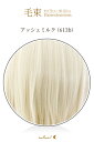 毛束 70x100cm【アッシュミルク】耐熱 毛束ウイッグ(056 ex-613b)