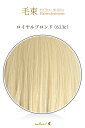 毛束 70x100cm【ロイヤルブロンド】耐熱 毛束ウイッグ (ex-613c)