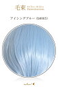 毛束 70x100cm【アイシングブルー】耐熱 加工用ウイッグ(117 ex-b0005)