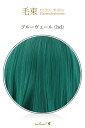 毛束 70x100cm【ブルーヴェール】耐熱 加工用ウイッグ(013 ex-bd)