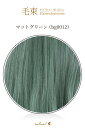 毛束 70x100cm【マットグリーン】耐熱 加工用ウイッグ(096 ex-bg0012)