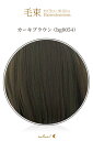 毛束 70x100cm【カーキブラウン】耐熱 毛束ウィッグ (ex-bg0054)