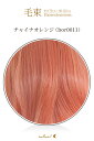 毛束 70x100cm【チャイナオレンジ】耐熱 加工用ウイッグ(ex-bor0011)