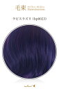 毛束 70x100cm【ラピスラズリ】耐熱 毛束ウィッグ(ex-bp0023)