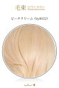 毛束 70x100cm【ピーチクリーム】耐熱 毛束ウィッグ(ex-by0032)