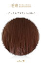 毛束 70x100cm【ナチュラルブラウン】耐熱 毛束 ウイッグ(061 ex-m33m)