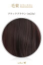 毛束 70x100cm【ブラックブラウン】耐熱 毛束ウィッグ(015 ex-m33x)