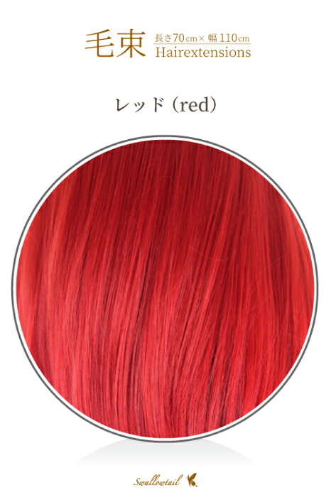 毛束 70x100cm 赤【レッド】 赤髪 耐熱 毛束ウィッグ(019 ex-red)