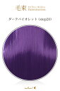 毛束 70x100cm【ダークバイオレット】耐熱 エクステ 紫 バイオレット (ex-step20)