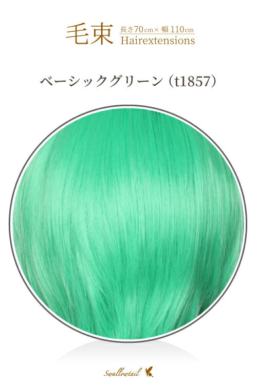 毛束 70x100cm耐熱 毛束 ウイッグ 緑 グリーン 緑色 (073 ex-t1857)