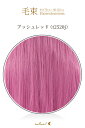 毛束 70x100cm【アッシュレッド】耐熱 毛束 ウイッグ(083 ex-t2520j)