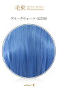 毛束 70x100cm【ブルークウォーツ】耐熱 ミノ毛 エクステ(ex-t2530)