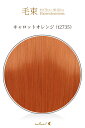 毛束 70x100cm【キャロットオレンジ】 オレンジ 橙 オレンジ色 耐熱 毛束ウイッグ(038 ex-t2735)