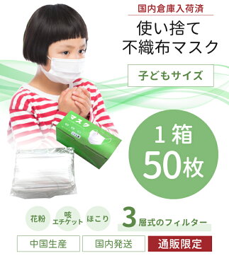 【在庫あり】【4/14〜発送中】 マスク 小さめ 即納 子供 使い捨て 50枚 3層 不織布 男女兼用 ウィルス インフルエンザ 花粉症 花粉対策 フィルター 箱 ノーズワイヤー (子供サイズ)