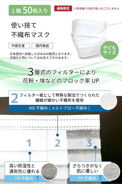 【在庫あり】【4/14〜発送中】 マスク 小さめ 即納 子供 使い捨て 50枚 3層 不織布 男女兼用 ウィルス インフルエンザ 花粉症 花粉対策 フィルター 箱 ノーズワイヤー (子供サイズ)