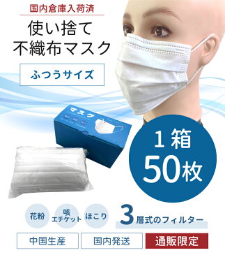 【在庫あり】【毎日発送中】 マスク 在庫あり 即納 使い捨て 50枚 3層 レギュラーサイズ 不織布 男女兼用 ウィルス インフルエンザ 花粉症 花粉対策 フィルター 箱 ノーズワイヤー (普通サイズ)