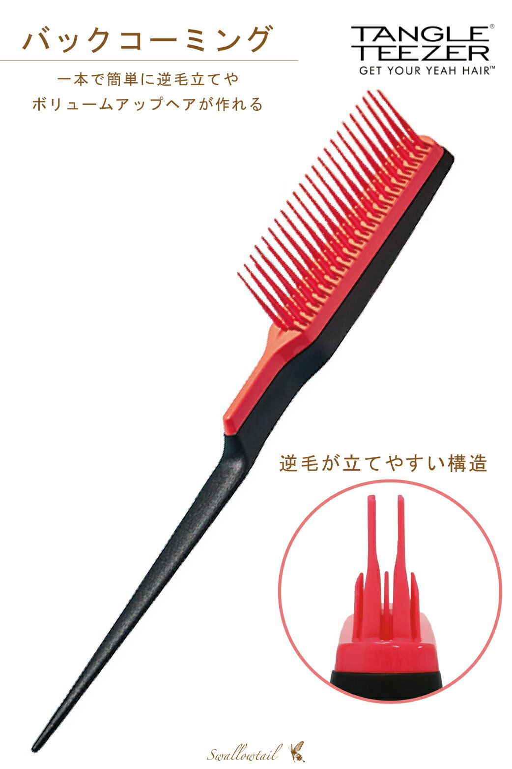 タングルティーザー バックコーミング コーム 櫛 ヘアブラシ 逆毛 【簡単ボリュームアップヘア】 【プロ使用】 ≪TANGLE TEEZER≫ 【正規販売店】