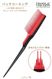 タングルティーザー バックコーミング コーム 櫛 ヘアブラシ 逆毛 【簡単ボリュームアップヘア】 【プロ使用】 ≪TANGLE TEEZER≫ 【正規販売店】