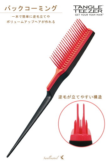 タングルティーザー バックコーミング コーム 櫛 ヘアブラシ 逆毛 【簡単ボリュームアップヘア】 【プロ使用】 ≪TANGLE TEEZER≫ 【正規販売店】 タングルティーザー バックコーミング コーム 櫛 ヘアブラシ 逆毛 【簡単ボリュームアップヘア】 【プロ使用】 ≪TANGLE TEEZER≫ 【正規販売店】