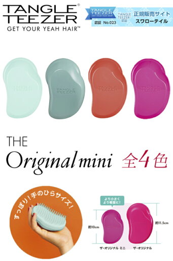 ミニ タングルティーザー(ザ・オリジナル ミニ) 全4色【正規販売店】【プロ使用】TANGLE TEEZER MINI 新色 ≪ヘアブラシ≫ ミニ タングルティーザー(ザ・オリジナル ミニ) 全4色【正規販売店】【プロ使用】TANGLE TEEZER MINI 新色 ≪ヘアブラシ≫
