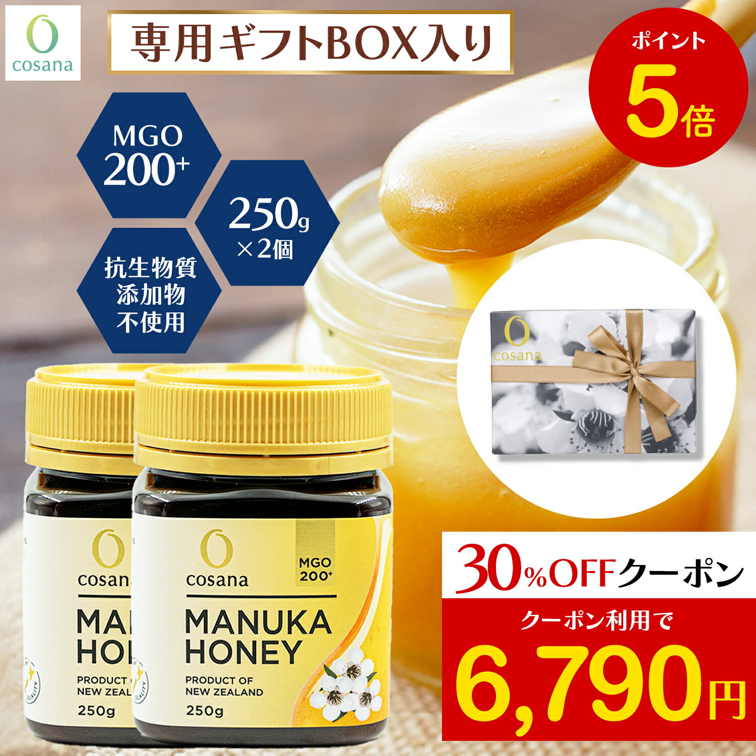 【ブラックフライデー限定P5倍×クーポン30%OFF】マヌカハニー ギフトセット MGO200+ 250g 2個セット コサナ 正規品 ニュージーランド産 ギフ...
