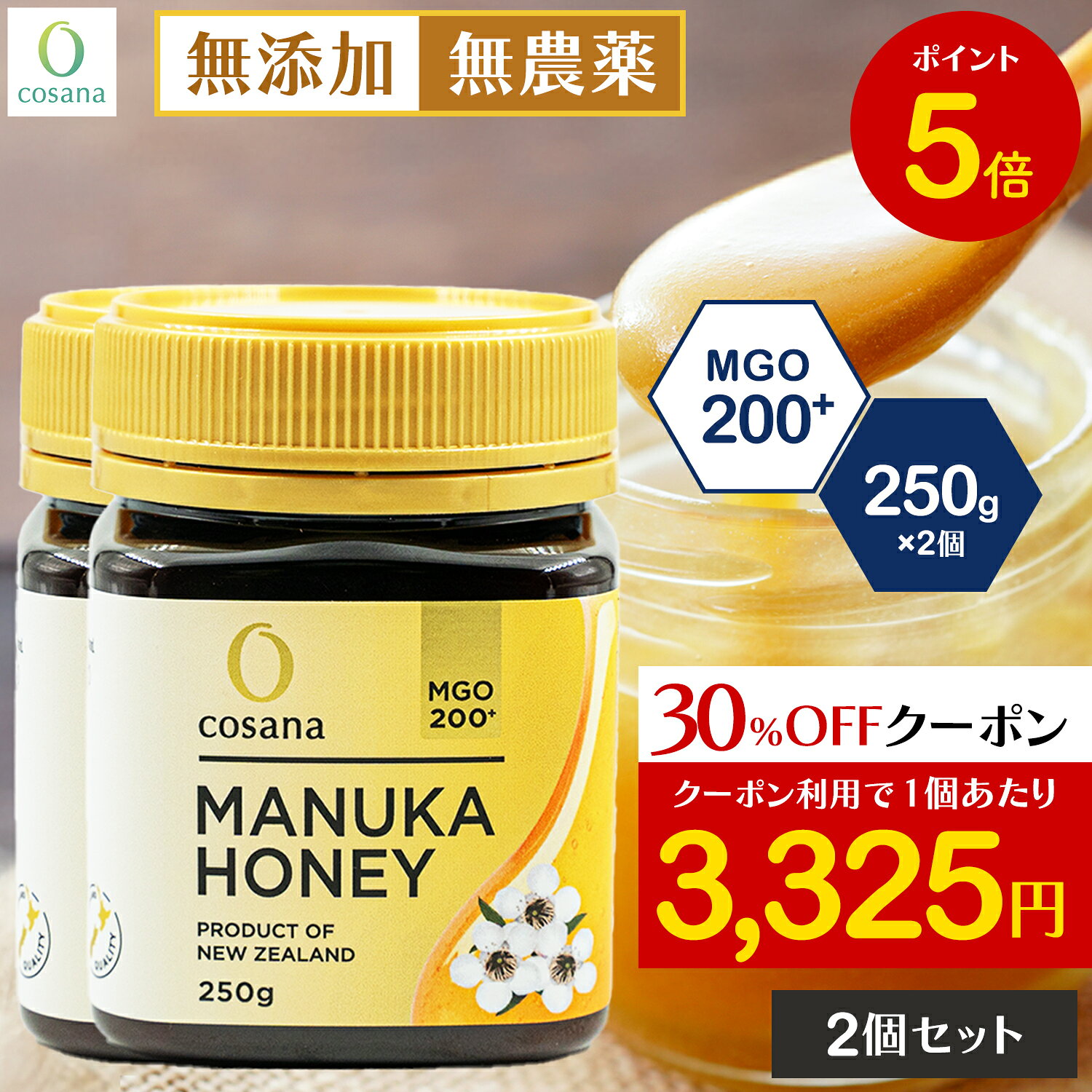 【ブラックフライデー限定P5倍×クーポン30%OFF】【2個セットで500円OFF】マヌカハニー MGO200+ 250g 2個セット コサナ 正規品 ニュージ...