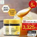 【ワンダフルデー限定30%OFFクーポン&P5倍】【2個セットで500円OFF】マヌカハニー MGO200+ 250g 2個セット 正規品 ニュージーランド産 ...