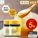 【5と0のつく日限定30%OFFクーポン&P5倍】【2個セットで500円OFF】マヌカハニー MGO200+ 250g 2個セット 正規品 ニュージーランド産 ...