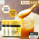 【3個セットで1,500円OFF】マヌカハニー MGO200+ 250g 3個セット 正規品 ニュージーランド産 非加熱 無添加 はちみつ 蜂蜜 マヌカ ギフト...