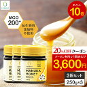 【お買い物マラソン限定20%OFFクーポン&P10倍】【3個セットで1,500円OFF】マヌカハニー MGO200+ 250g 3個セット 正規品 ニュージーラ...