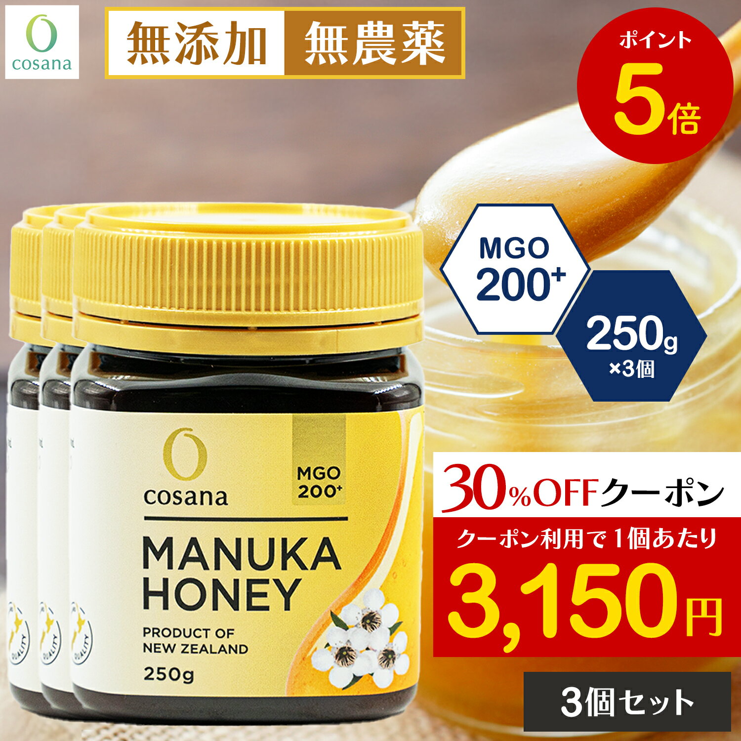 【ブラックフライデー限定P5倍×クーポン30%OFF】【3個セットで1,500円OFF】マヌカハニー MGO200+ 250g 3個セット 正規品 ニュージーラ...