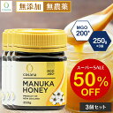 【スーパーSALE限定50%OFF】【3個セットで1,500円OFF】マヌカハニー MGO200+ 250g 3個セット 正規品 ニュージーランド産 非加熱 無添加 はちみつ 蜂蜜 マヌカ ギフト プレゼント 高級 無農薬 コサナ 公式