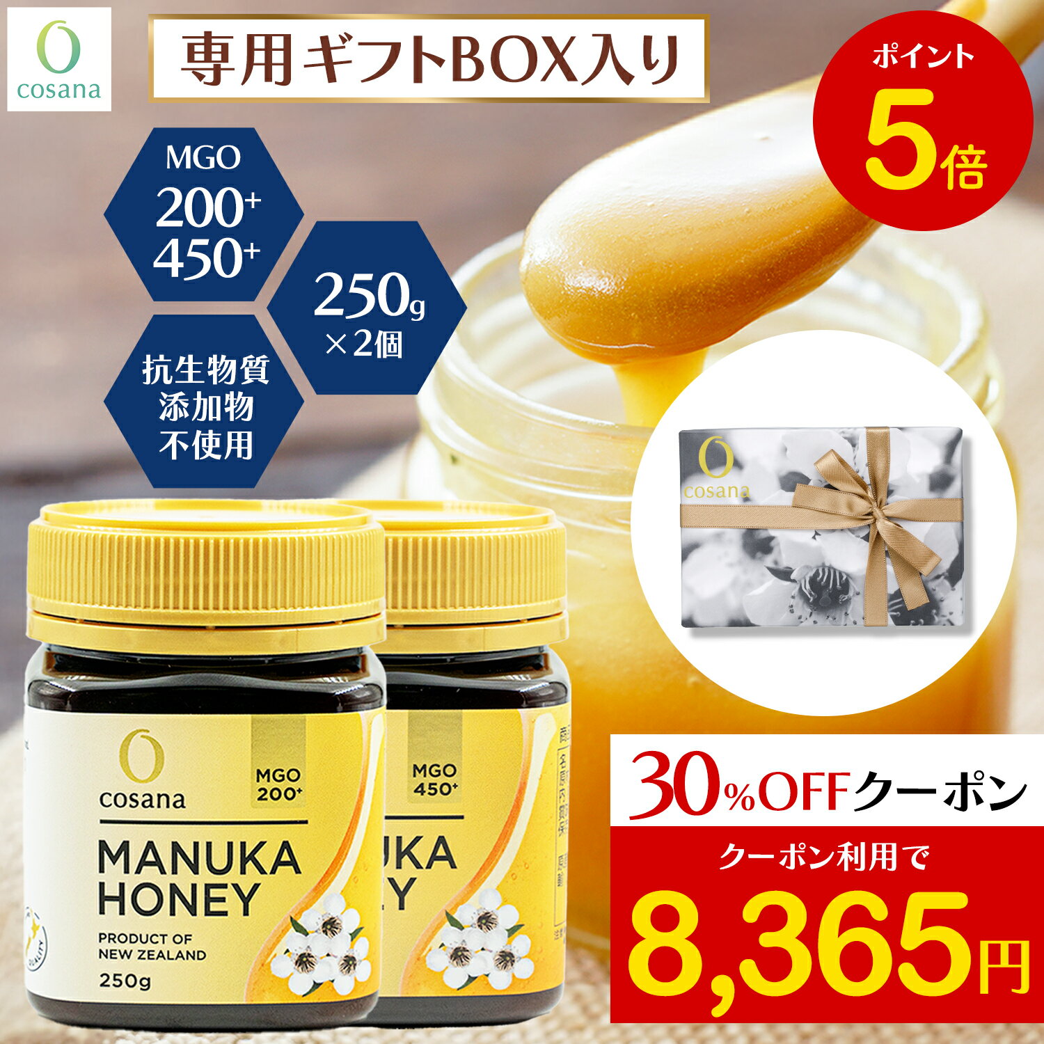 【ブラックフライデー限定P5倍×クーポン30%OFF】マヌカハニー ギフトセット MGO450+ MGO200+ 250g 2個セット コサナ 正規品 ニュージ...