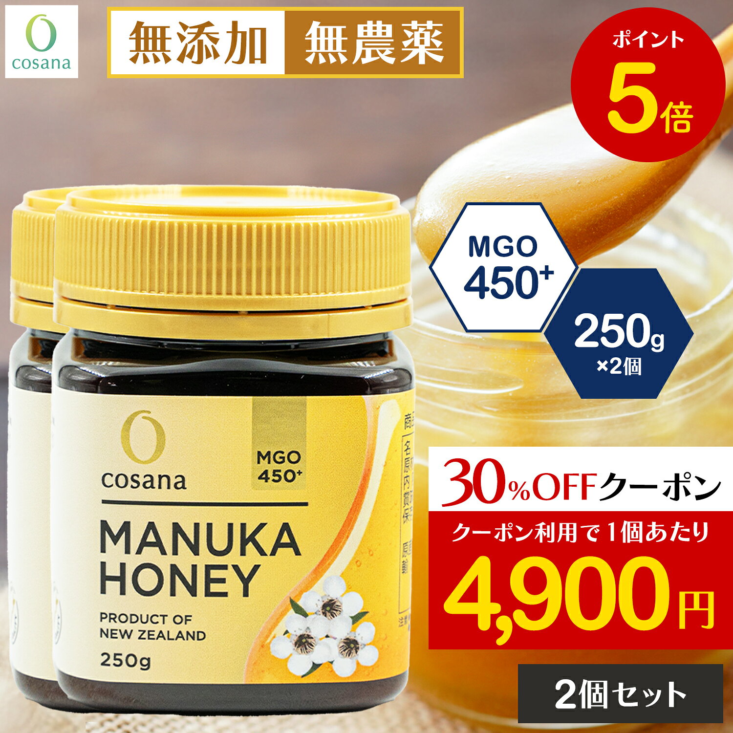 【ブラックフライデー限定P5倍×クーポン30%OFF】【2個セットで1000円OFF】マヌカハニー MGO450+ 250g 2個セット コサナ 正規品 ニュー...