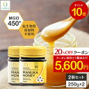 【お買い物マラソン限定20%OFFクーポン&P10倍】【2個セットで1000円OFF】マヌカハニー MGO450+ 250g 2個セット 正規品 ニュージーラン...