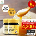 【ワンダフルデー限定40%OFFクーポン&P5倍】【2個セットで1000円OFF】マヌカハニー MGO450+ 250g 2個セット 正規品 ニュージーランド産...