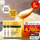 【お買い物マラソン限定30%OFFクーポン&P5倍】【3個セットで2,100円OFF】マヌカハニー MGO450+ 250g 3個セット コサナ 正規品 ニュー...