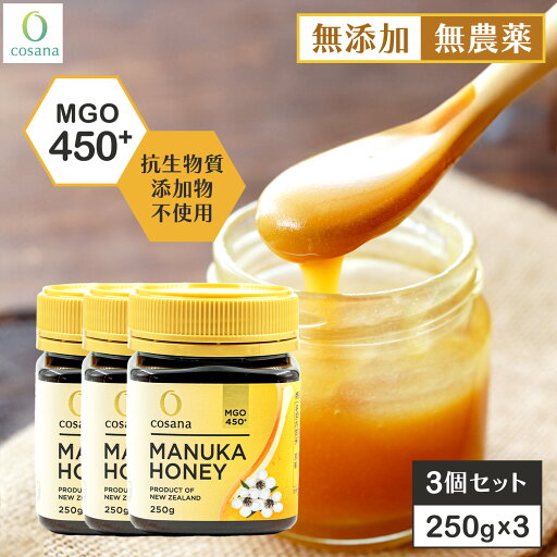 【3個セットで2,100円OFF】マヌカハニー MGO450+ 250g 3個セット コサナ 正規品 ニュージーランド産 非加熱 無添加 はちみつ 蜂蜜 健康 美容 マヌカ おいしい ギフト プレゼント マヌカはちみつ 高級 無農薬 cosana 公式 【3個セットで2,100円OFF】マヌカハニー MGO450+ 250g 3個セット コサナ 正規品 ニュージーランド産 非加熱 無添加 はちみつ 蜂蜜 健康 美容 マヌカ おいしい ギフト プレゼント マヌカはちみつ 高級 無農薬 cosana 公式
