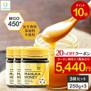 【お買い物マラソン限定20%OFFクーポン&P10倍】【3個セットで2,100円OFF】マヌカハニー MGO450+ 250g 3個セット コサナ 正規品 ニュ...