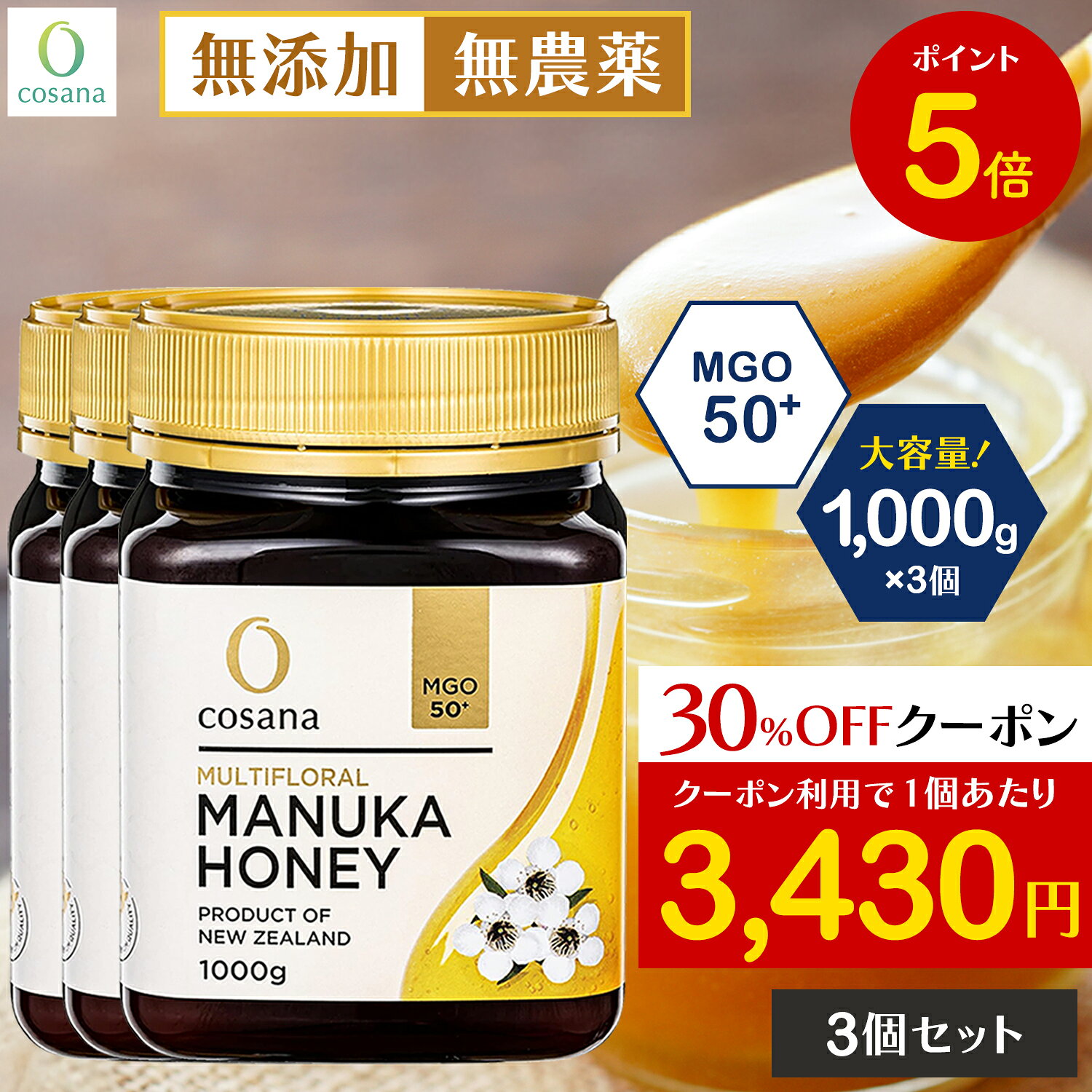 【ブラックフライデー限定P5倍×クーポン30%OFF】【3個セットで1200円OFF】マヌカハニー MGO50+ 1kg 3個セット コサナ 正規品 ニュージー...