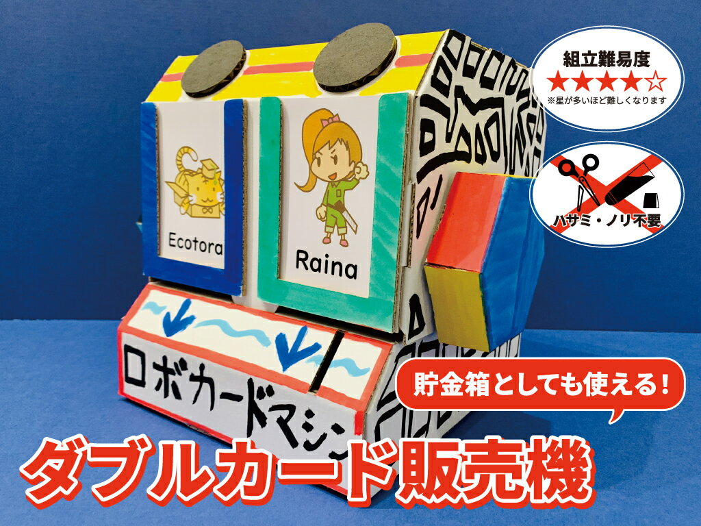ダンボール 工作 貯金箱 夏休み 自由研究 自由工作 知育玩具 カード販売機 ダブルカード販売機 （送料無料・通常配送にて配送）のサムネイル