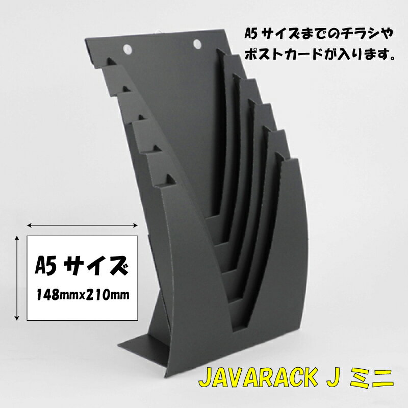 収納 インテリア 本 チラシ A5 ポストカード 壁掛け ダンボール ブックスタンド JAVARACK J mini ジャバラック J ミニ ブラック（送料無料・通常配送にて配送）